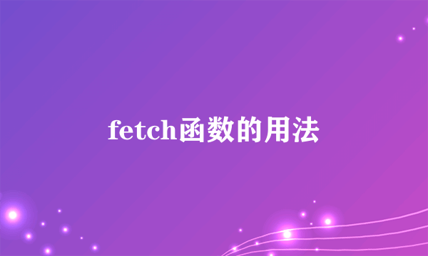 fetch函数的用法