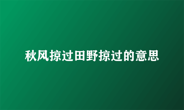 秋风掠过田野掠过的意思