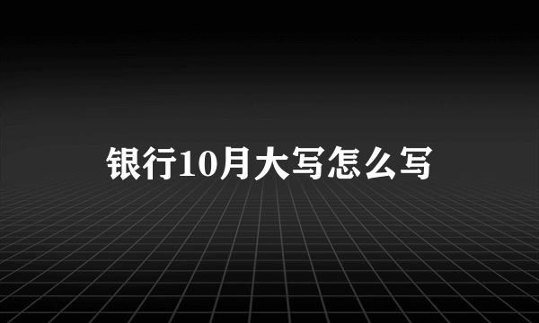 银行10月大写怎么写