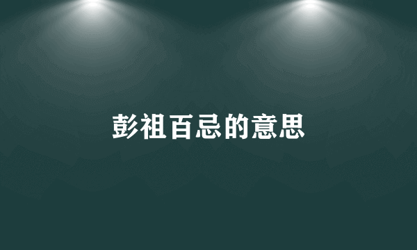 彭祖百忌的意思