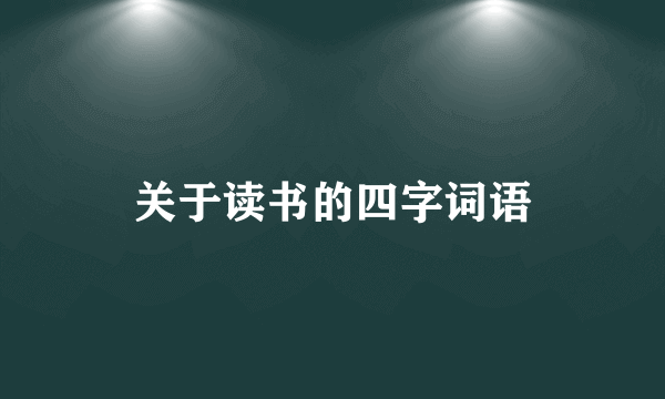 关于读书的四字词语