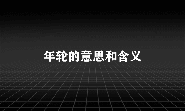 年轮的意思和含义