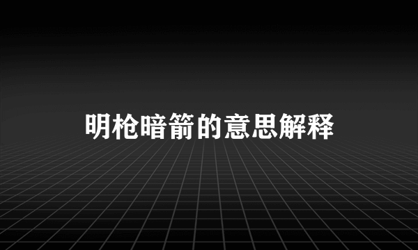 明枪暗箭的意思解释