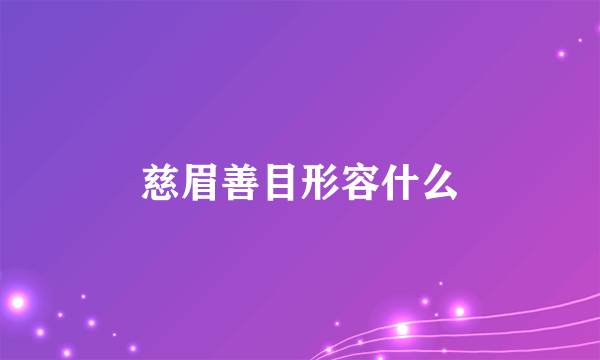 慈眉善目形容什么