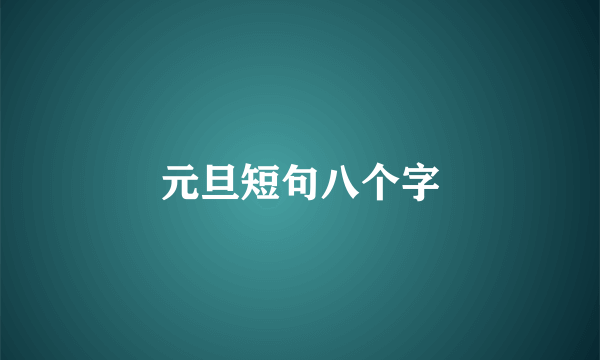元旦短句八个字