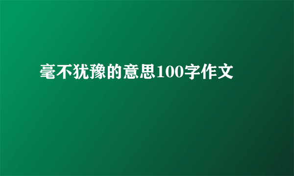 毫不犹豫的意思100字作文