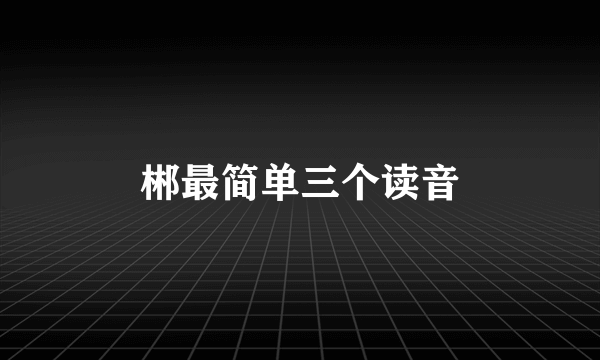 郴最简单三个读音