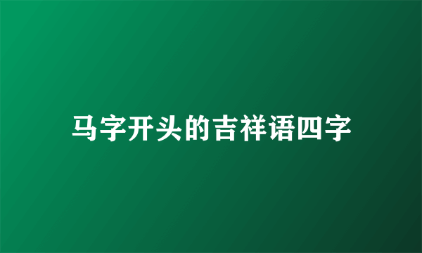 马字开头的吉祥语四字