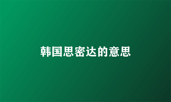 韩国思密达的意思
