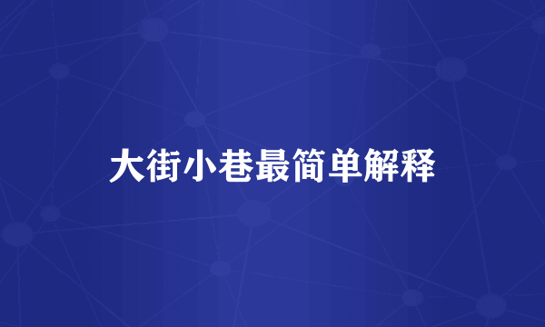 大街小巷最简单解释