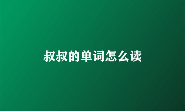 叔叔的单词怎么读