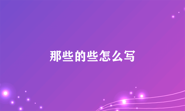 那些的些怎么写