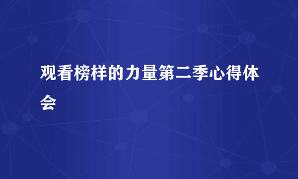 观看榜样的力量第二季心得体会