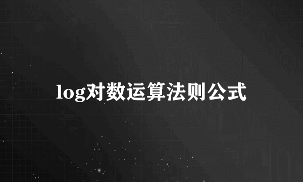 log对数运算法则公式
