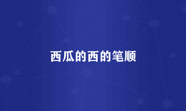 西瓜的西的笔顺