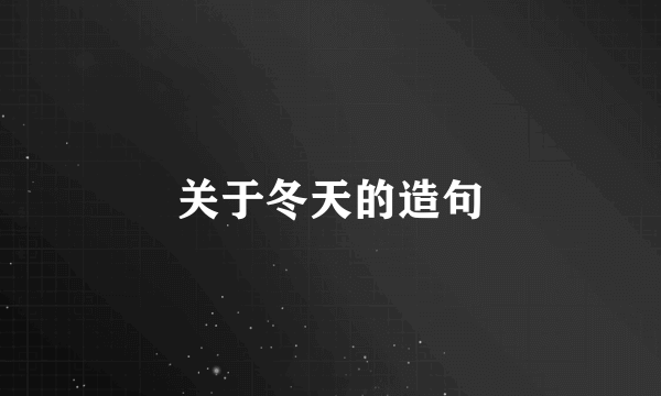 关于冬天的造句
