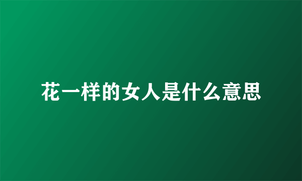 花一样的女人是什么意思