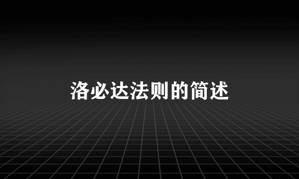 洛必达法则的简述