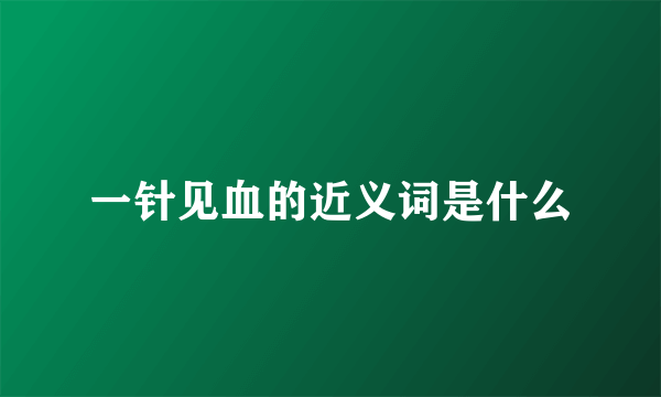 一针见血的近义词是什么