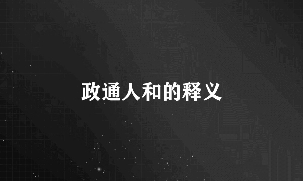 政通人和的释义