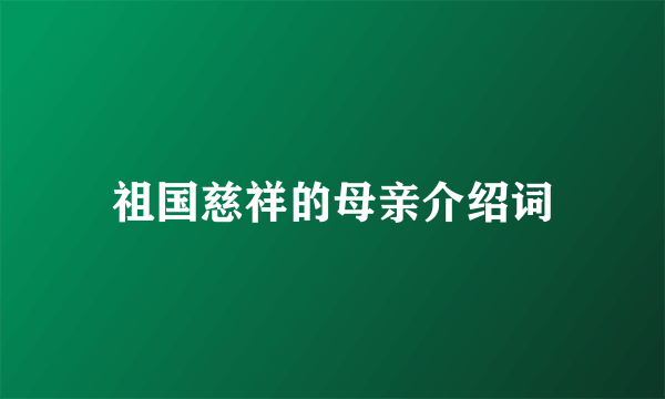 祖国慈祥的母亲介绍词