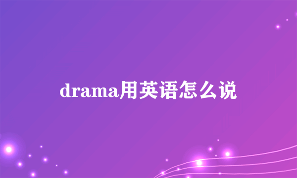 drama用英语怎么说