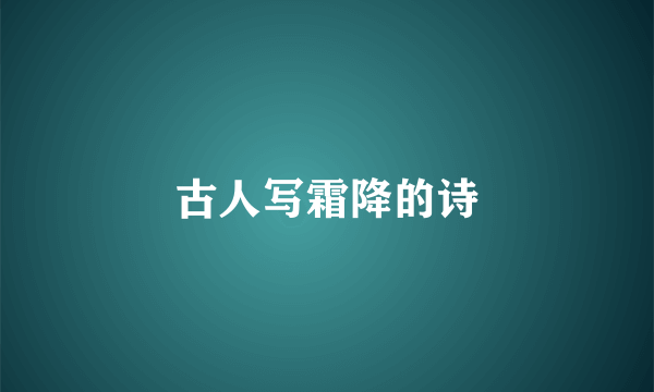古人写霜降的诗