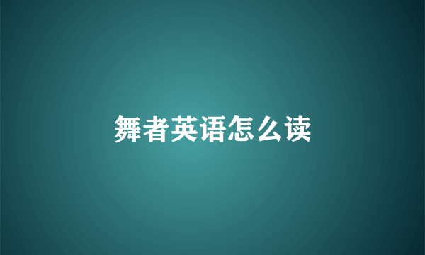 舞者英语怎么读