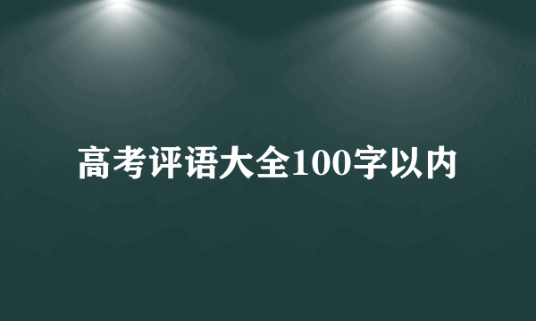 高考评语大全100字以内