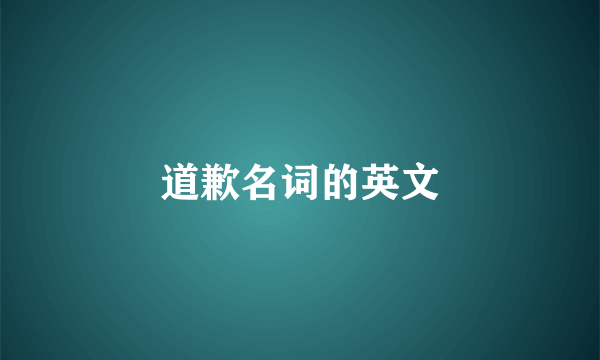 道歉名词的英文