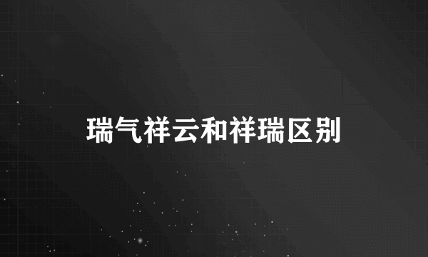 瑞气祥云和祥瑞区别