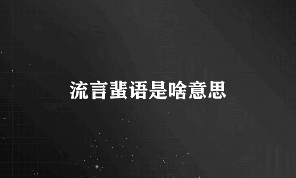 流言蜚语是啥意思