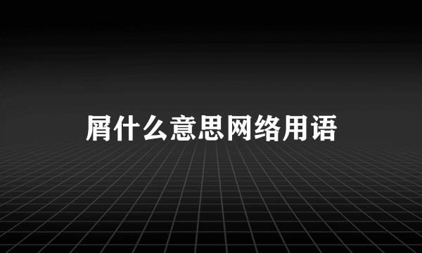 屑什么意思网络用语
