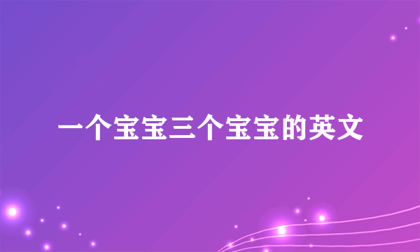 一个宝宝三个宝宝的英文