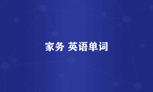 家务 英语单词
