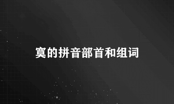 寞的拼音部首和组词