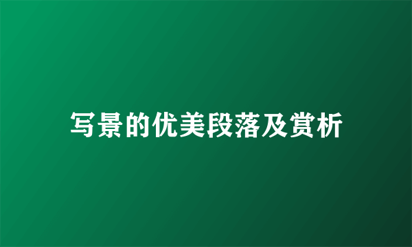 写景的优美段落及赏析