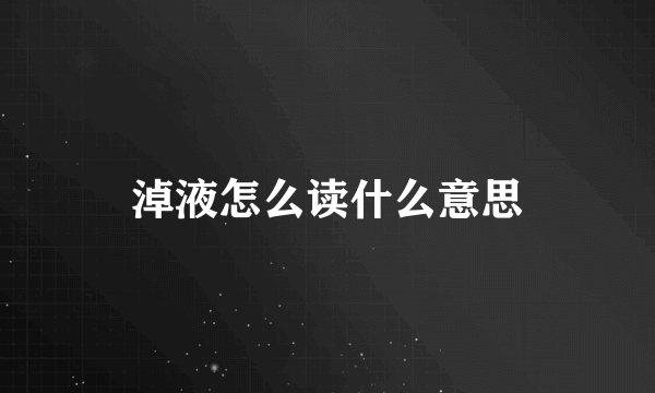 淖液怎么读什么意思