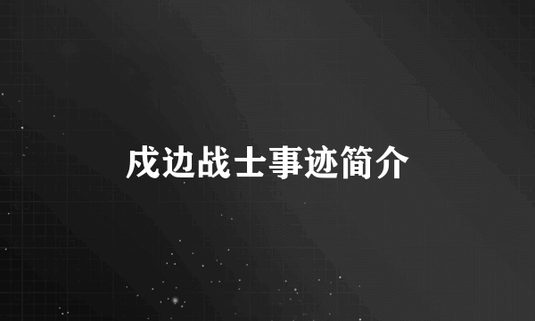 戍边战士事迹简介