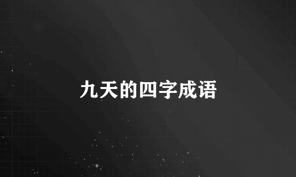 九天的四字成语