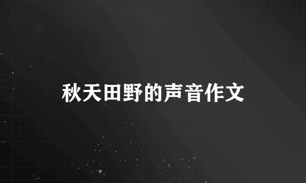 秋天田野的声音作文