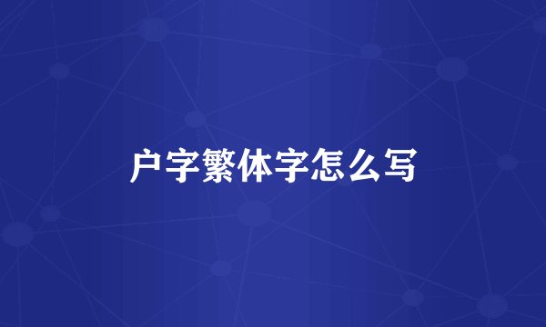 户字繁体字怎么写