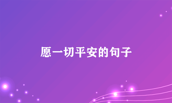 愿一切平安的句子