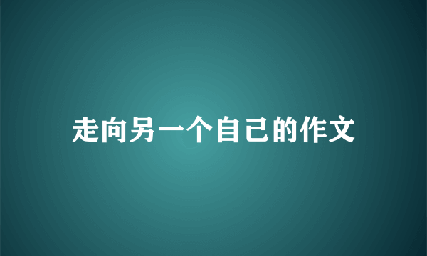 走向另一个自己的作文