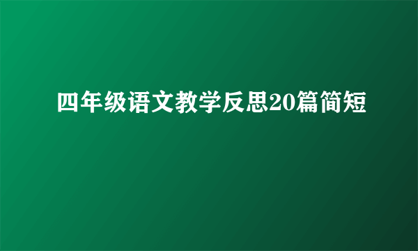 四年级语文教学反思20篇简短