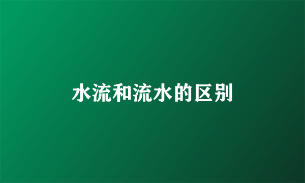 水流和流水的区别