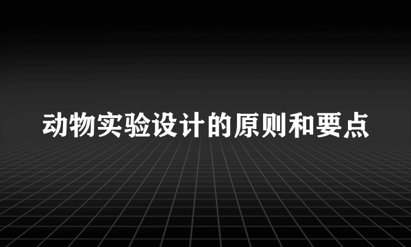 动物实验设计的原则和要点