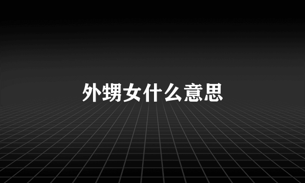 外甥女什么意思
