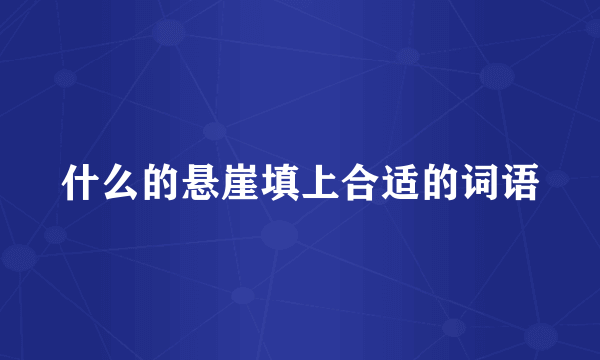 什么的悬崖填上合适的词语