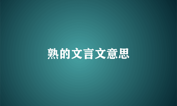 熟的文言文意思